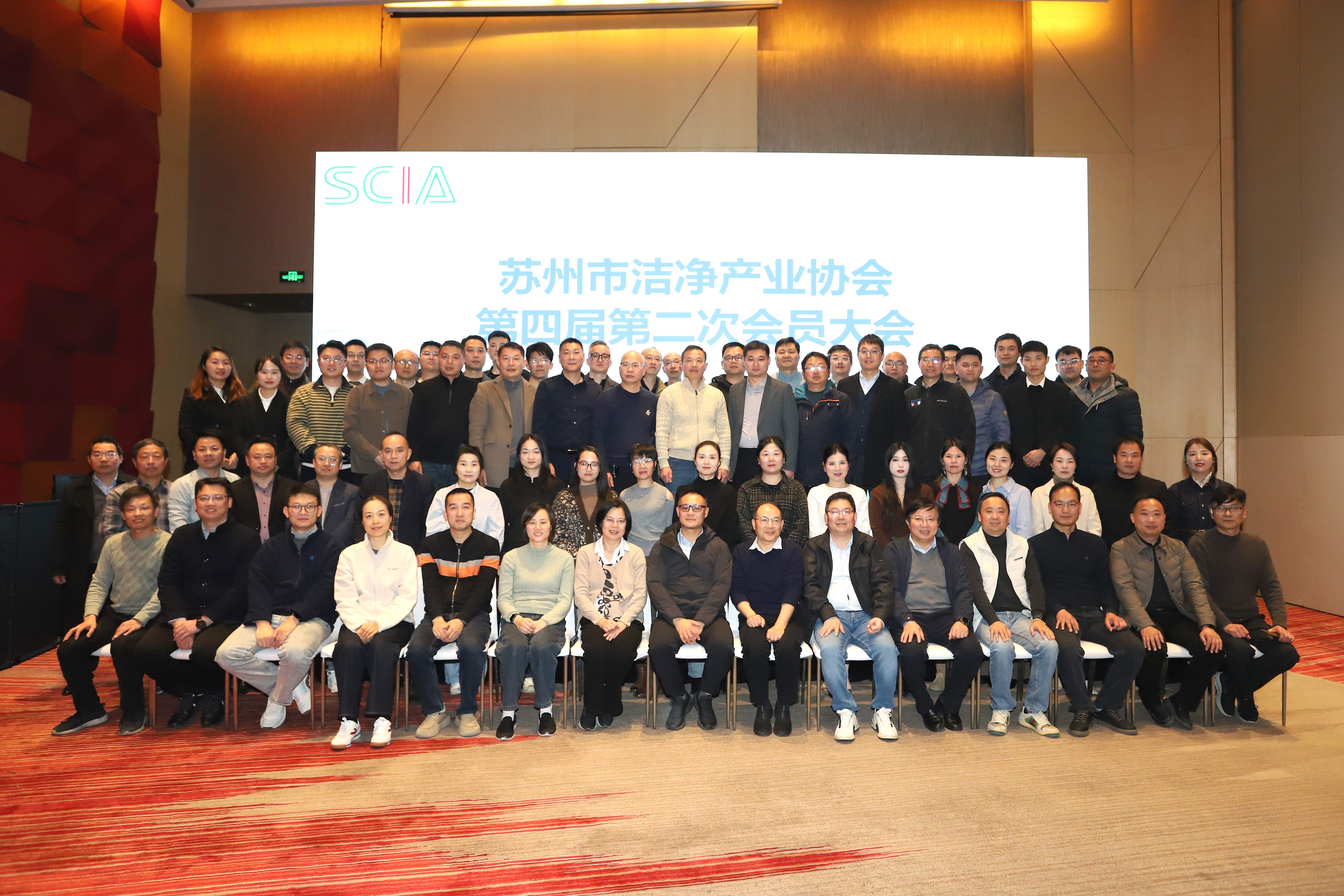 苏州市洁净产业协会第四届第二次会员大会顺利召开