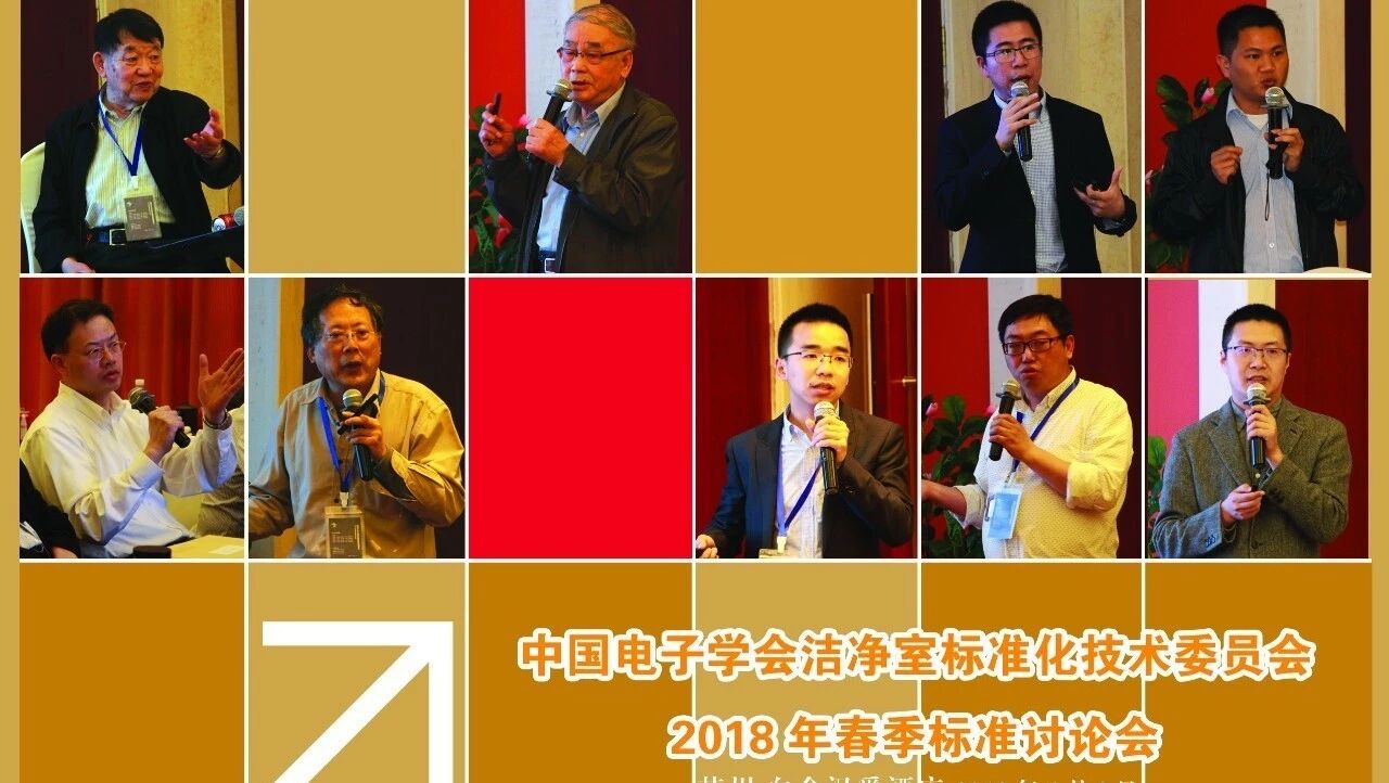 中国电子学会洁净室标准化技术委员会春季大会顺利召开