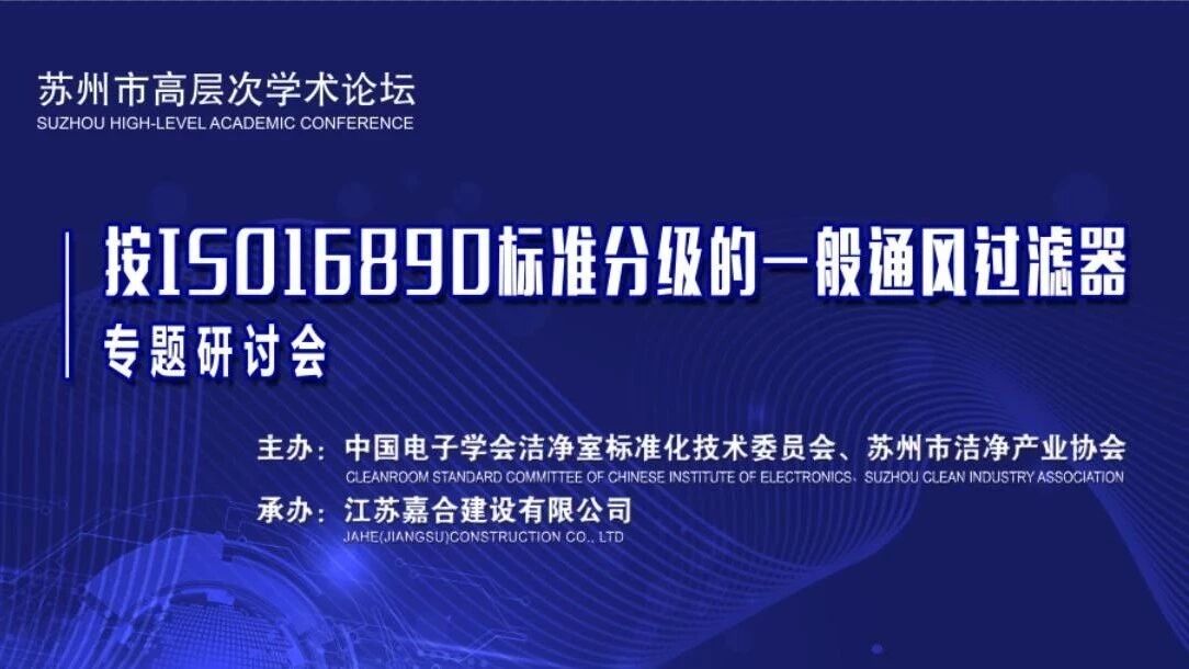 《按ISO16890选用一般通风空气过滤器》专题研讨会在苏召开
