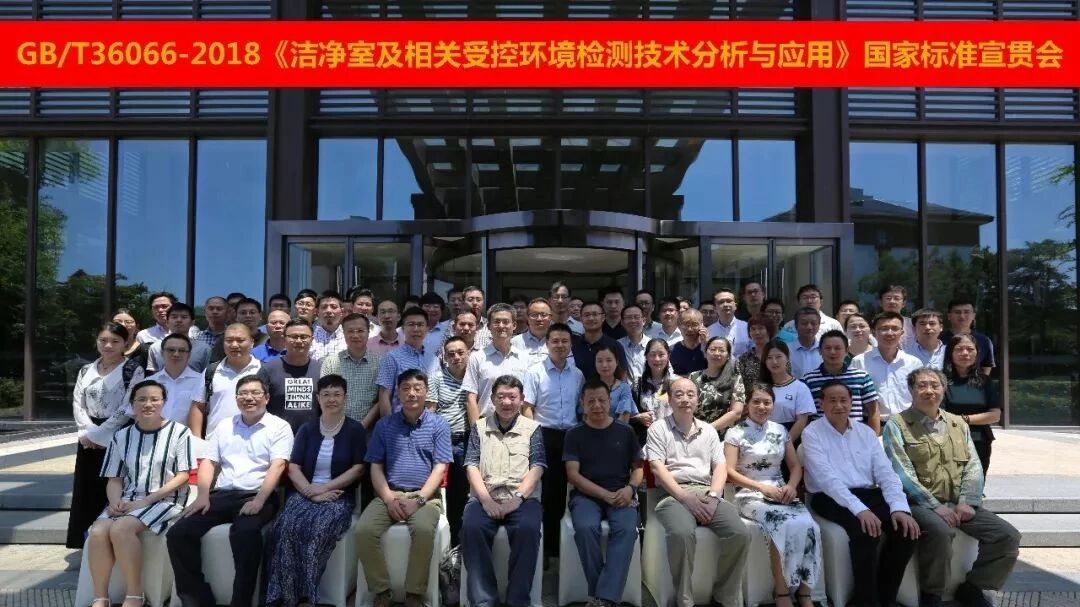 GB/T36066-2018《洁净室及相关受控环境检测分析与应用》国家标准宣贯会在苏召开