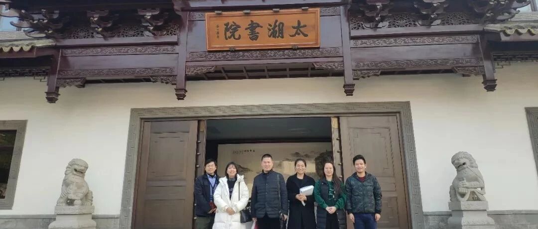 太湖书院参观拜访记