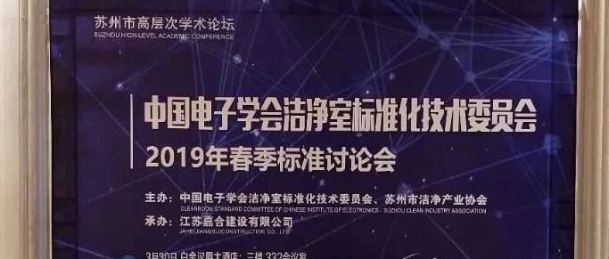 2019年洁净室标准技术研讨审议会在苏召开