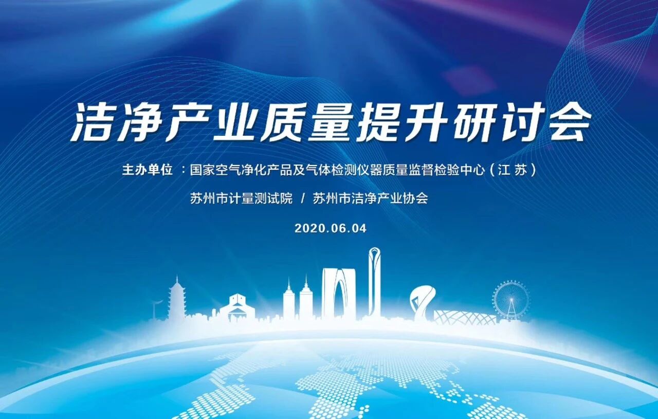 洁净产业质量提升研讨会圆满落幕