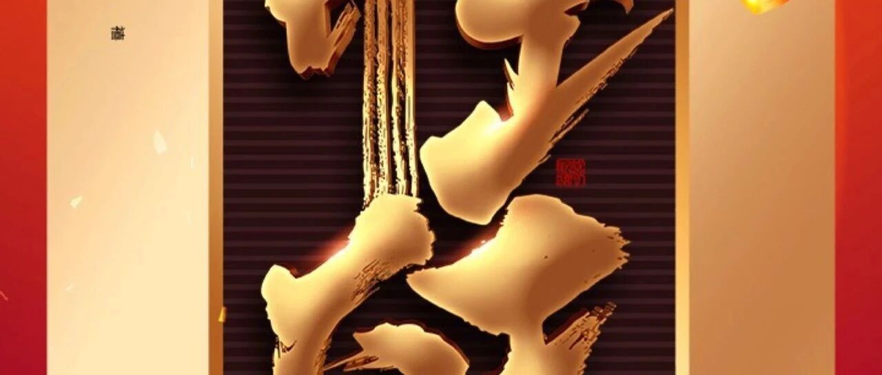 牛年开工大吉