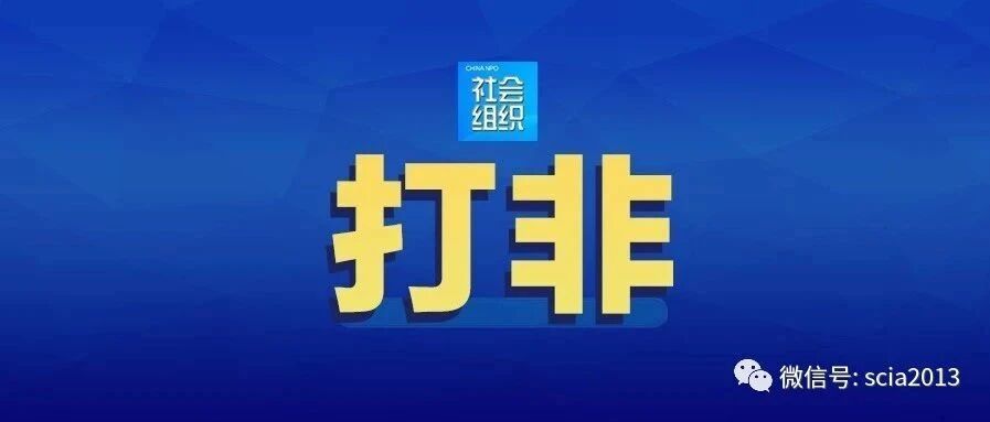 民政部社会组织管理局召开行业协会配合开展打击整治非法社会组织工作座谈会