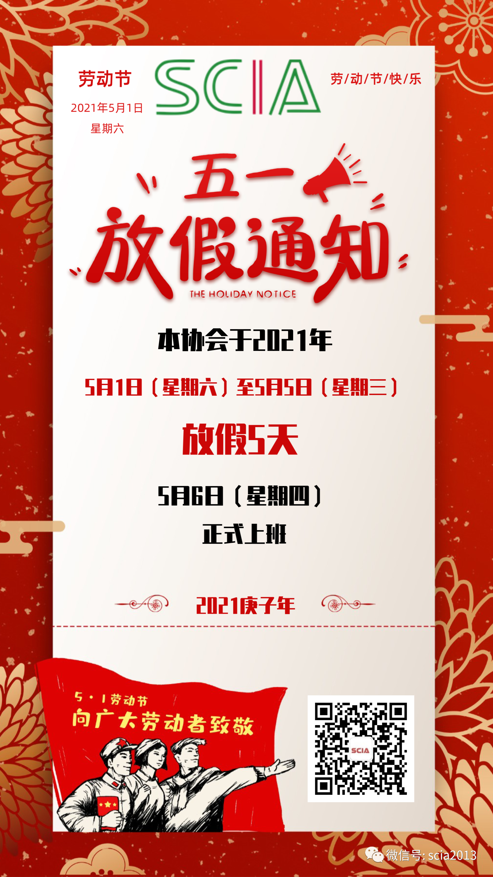 五一劳动节放假通知
祝您节日愉快！