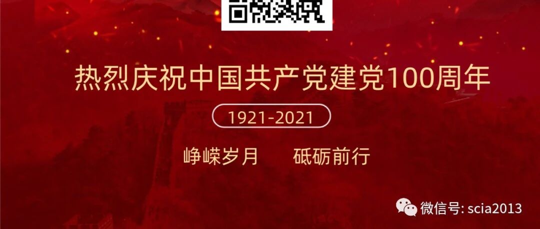 热烈庆祝中国共产党成立100周年