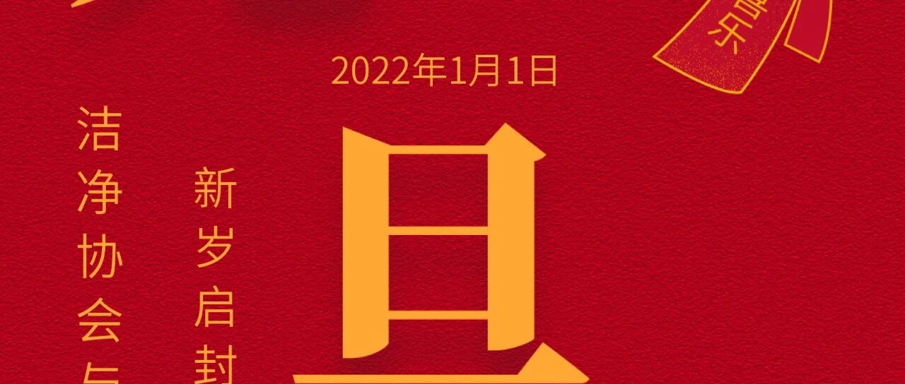 告别2021，迎接2022，元旦快乐