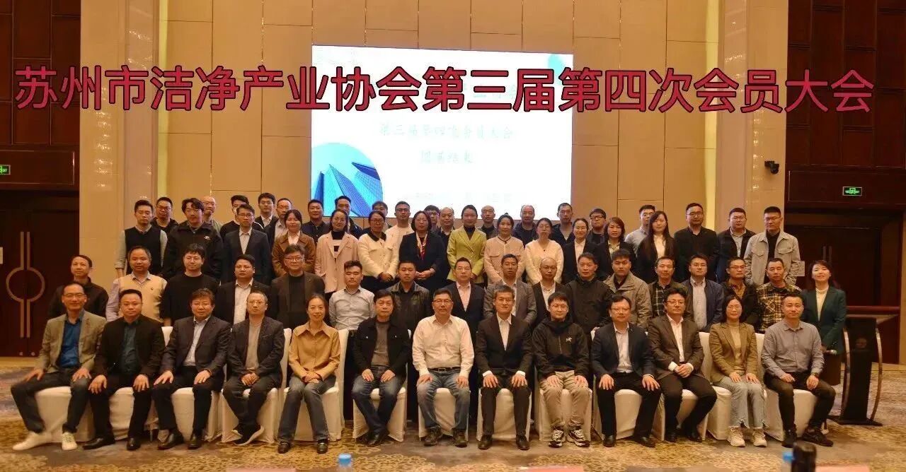 苏州市洁净产业协会三届四次会员大会圆满落幕