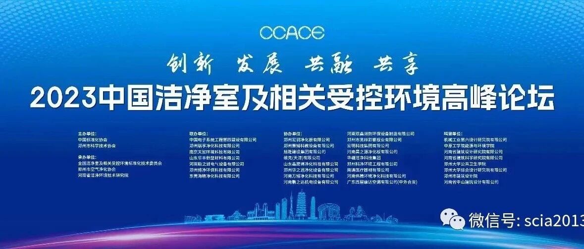 2023中国洁净室及相关受控环境高峰论坛在郑州举行
