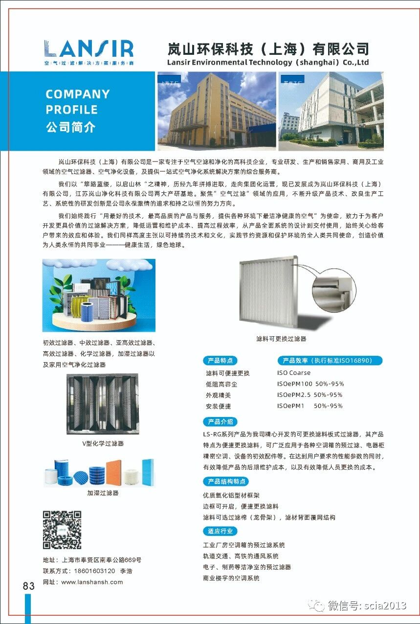 会员介绍:岚山环保科技(上海)有限公司