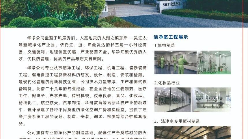 会员介绍:苏州华净空调净化工程安装有限公司