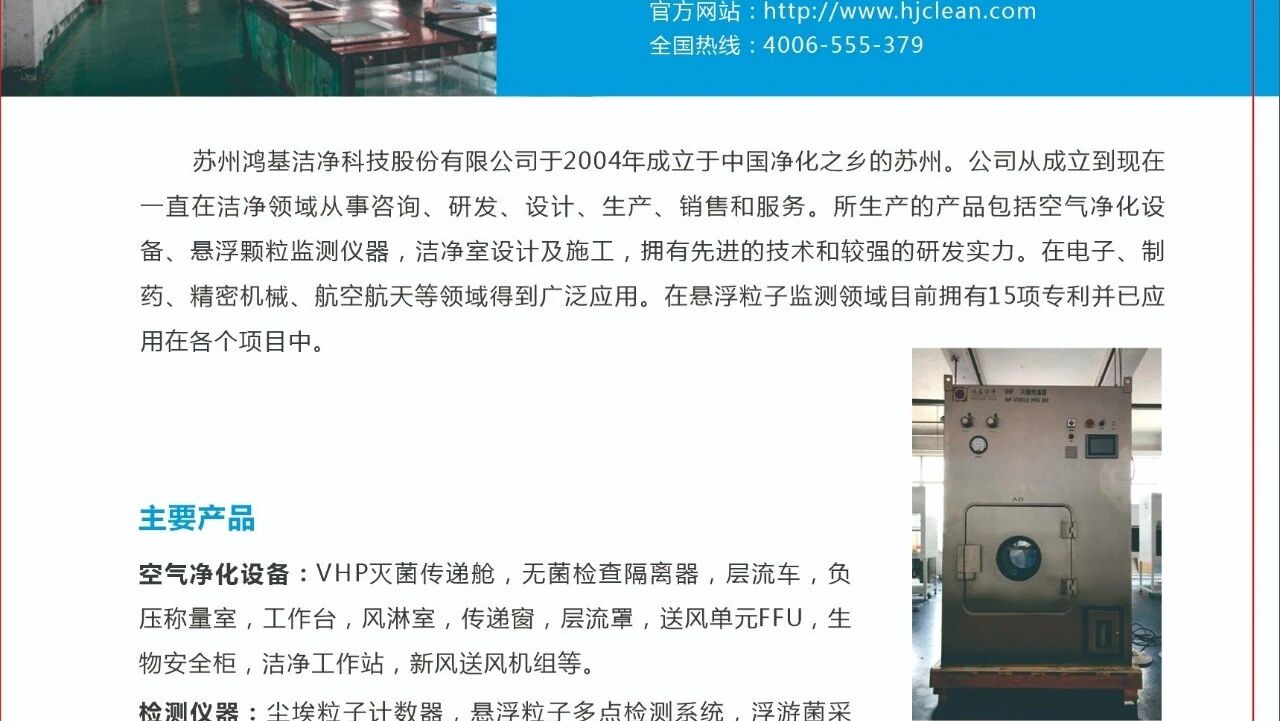会员介绍:苏州鸿基洁净科技股份有限公司