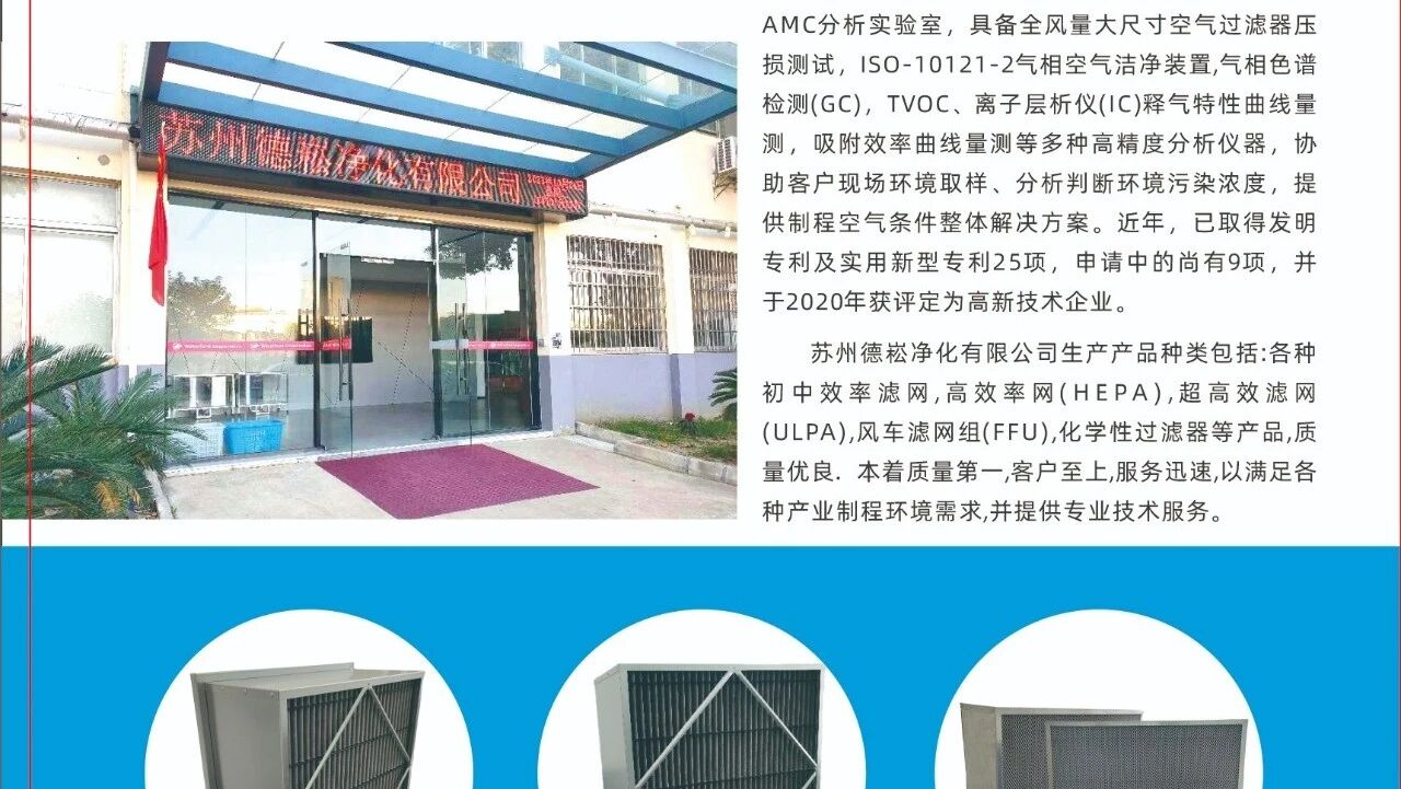 会员介绍:苏州德崧净化有限公司