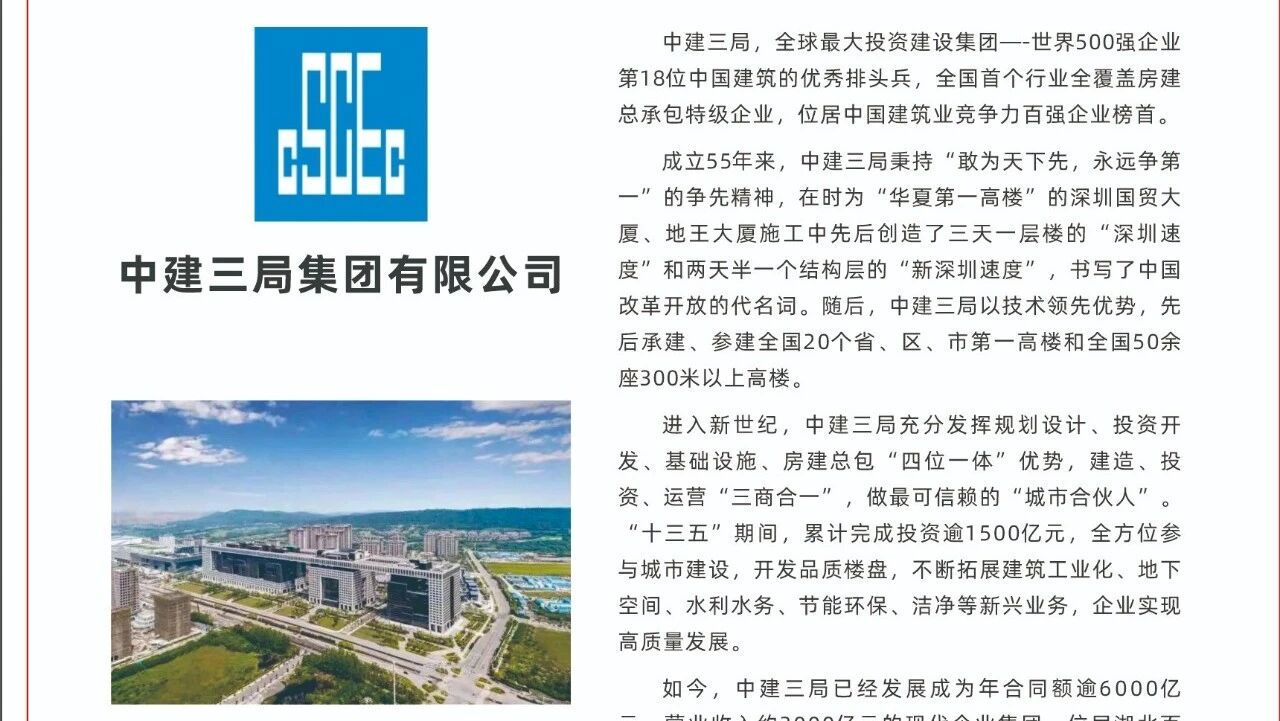 会员介绍:中建三局集团有限公司