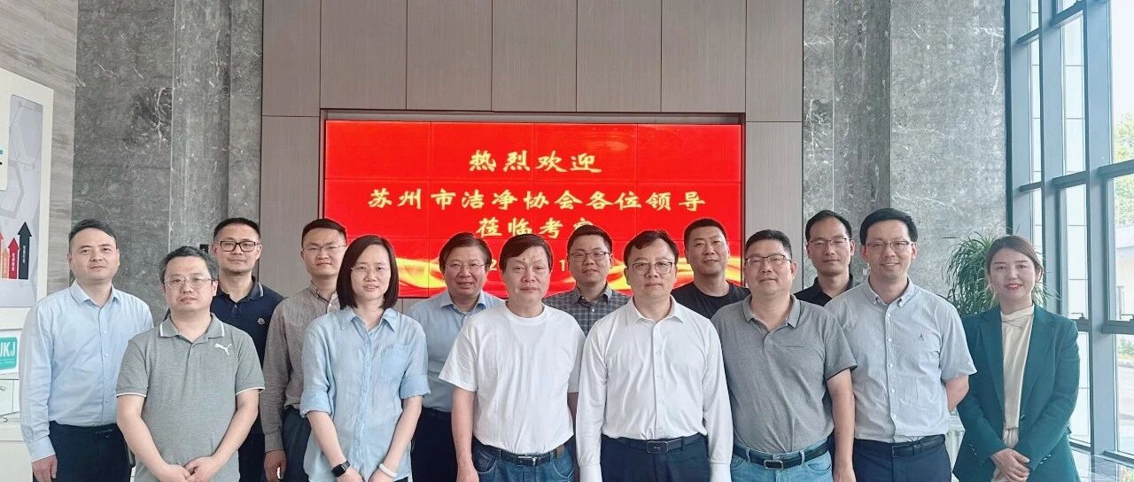 苏州市洁净产业协会召开第三届第八次理事会议