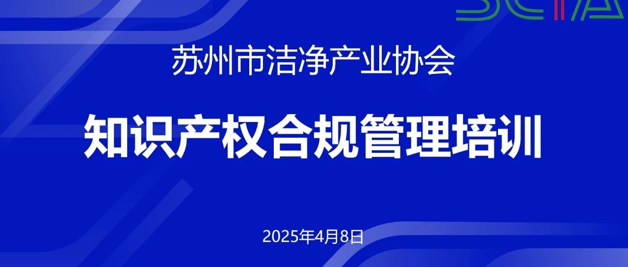 苏州市洁净产业协会知识产权合规管理培训