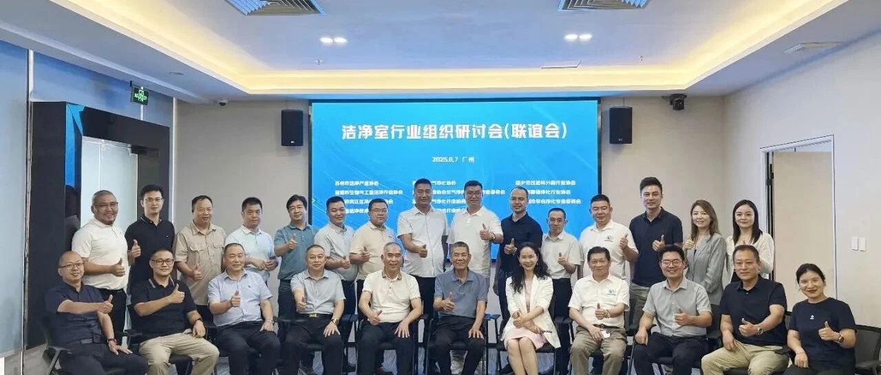 同心聚力破困局 智启未来开新篇——全国洁净室行业组织发展研讨会(联谊会)成功举办