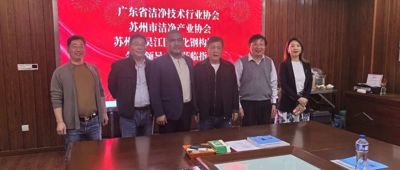苏粤洁净行业协会携手走访 共探长三角产业新动态