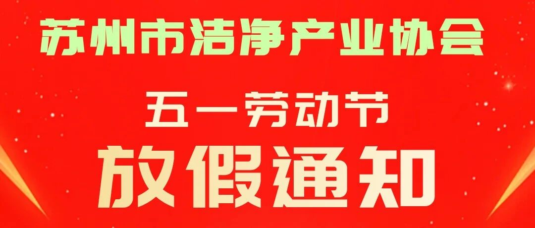 苏州市洁净产业协会五一放假通知