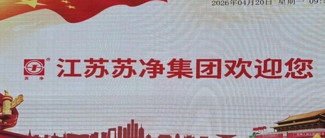 党建引领聚合力 结对共建促发展 ——中共苏州市洁净产业协会党支部与中共苏州苏净仪器自控设备有限公司党支部开展共建活动